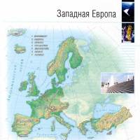 Западная Европа