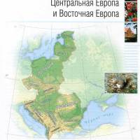 Центральная Европа и Восточная Европа