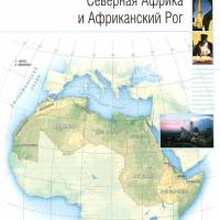 Северная Африка и Африканский Рог