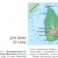 Шри Ланка