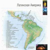 Латинская Америка