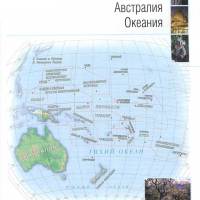 Австралия и Океания