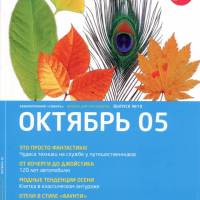 октябрь 2005