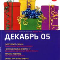 декабрь 2005